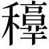 𥤁