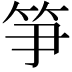 𥬁