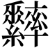 𦈁
