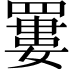 𦌁