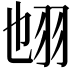 𦐁