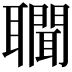 𦘁