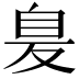 𦤁