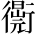 𧘁
