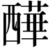 𧠁