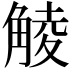 𧤁