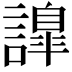 𧬁