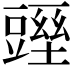 𧰁