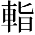𨌁