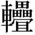 𨐁