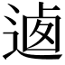 𨔁