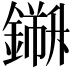 𨬁