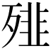 𩐁