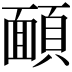 𩔁