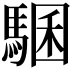 𩤁