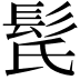 𩬁