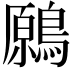 𪄁
