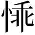 𪬁