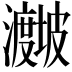 𪸁