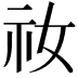 𫀁