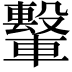 𫐁