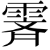 𬰁