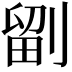 𭄁