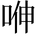 𭈁