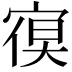 𭔁