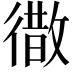 𭜁