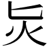 𭴁