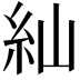 𮈁