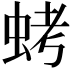 𮔁