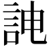 𮘁