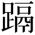 𮜁