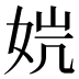 𰌁