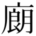 𰐁