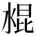 𰜁