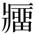 𰤁