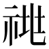 𰨁