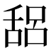 𰰁
