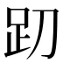 𰸁