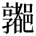 𰼁