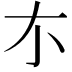 𠀊