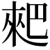 𠌊