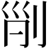 𠜊