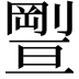 𠠊