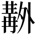 𠨊