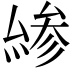 𠬊