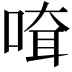 𠸊